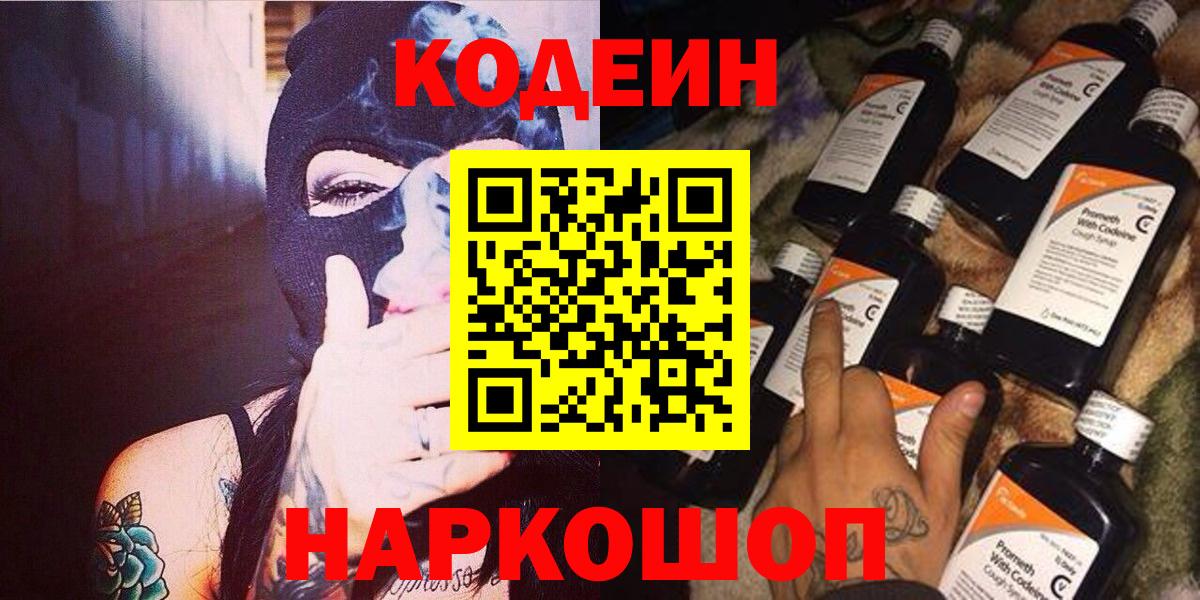 Кодеин напиток Lean (лин) Великий Новгород